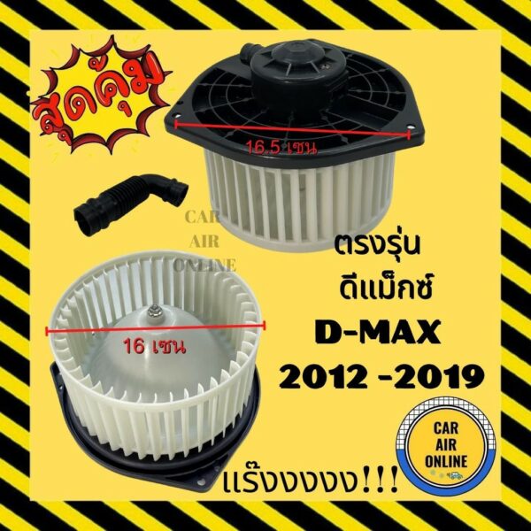 โบเวอร์ อีซูซุ ดีแม็กซ์ 2012 - 2019 ออลนิว วีครอส ISUZU DMAX D-MAX 12 - 19 ALL NEW V-CROSS พัดลม แอร์ โบลเวอร์แอร์