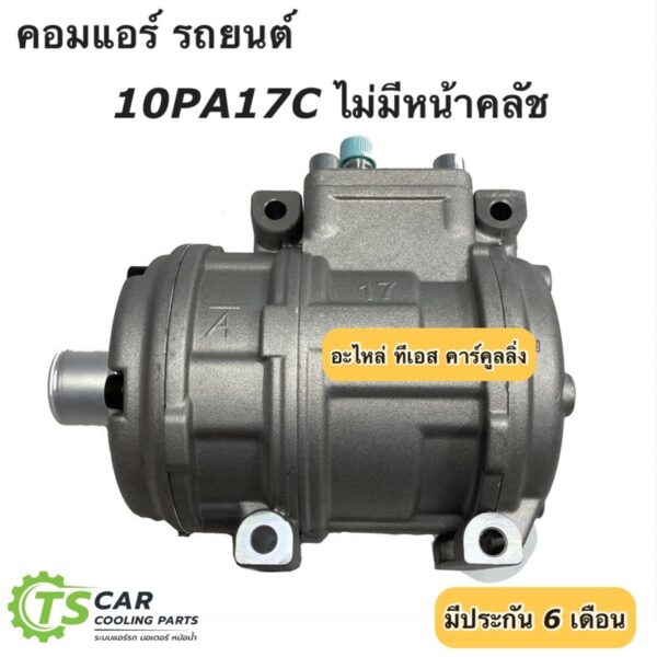 คอมแอร์ รถยนต์ เทียบมีประกัน 10PA17C ไม่มี หน้าคลัช (Vinn 0008) คอมเพรสเซอร์แอร์รถ Compressor คอมแอร์รถ น้ำยาแอร์ r134a