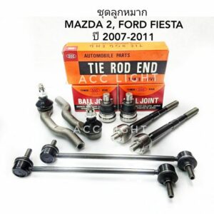 ลูกหมากปีกนก MAZDA2 FORD FIESTA ปี2007-2011 ลูกหมากปีกนก MAZD 2 ยี่ห้อ555