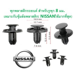 SKU-A087 (แพ๊ค10 ตัว) พุกพลาสติกรถยนต์ พุกซุ้มล้อ สำหรับขนาดรูพุก 8 มม. ใช้กับรถได้ทุกรุ่น (ใช้กับ NISSAN มากที่สุด)