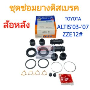 ชุดซ่อมยางดิสเบรคหลัง TOYOTA อัลติส ALTIS'03-'07 ZZE12# ยี่ห้อ FUJITA