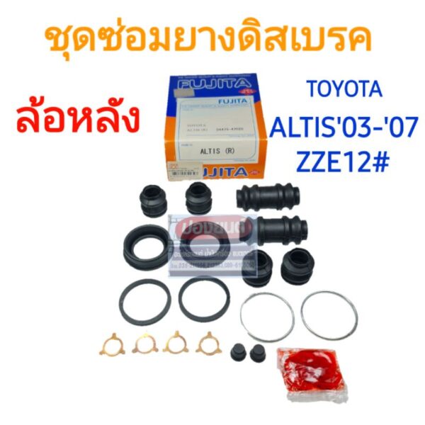 ชุดซ่อมยางดิสเบรคหลัง TOYOTA อัลติส ALTIS'03-'07 ZZE12# ยี่ห้อ FUJITA