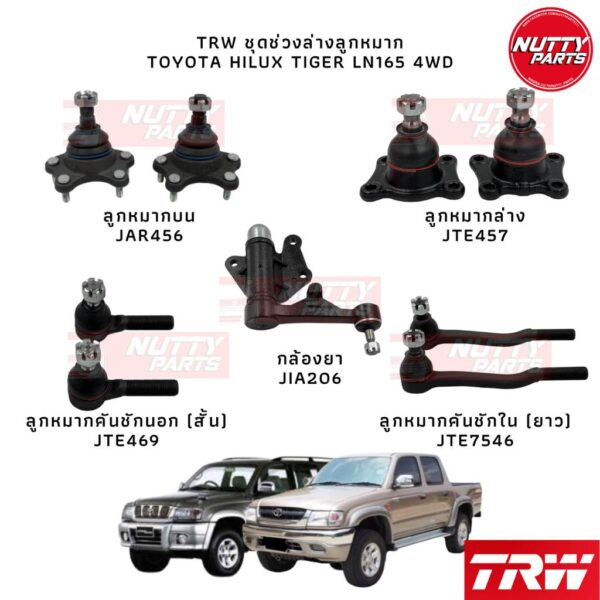 TRW ชุดช่วงล่างลูกหมาก TOYOTA HILUX TIGER LN165 4WD ไทเกอร์ D4D SportRider SportCruiser