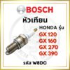 หัวเทียน BOSCH แท้ 100% ฮอนด้า รุ่น GX120 GX160 GX270 GX390 รหัส W8DC บอช