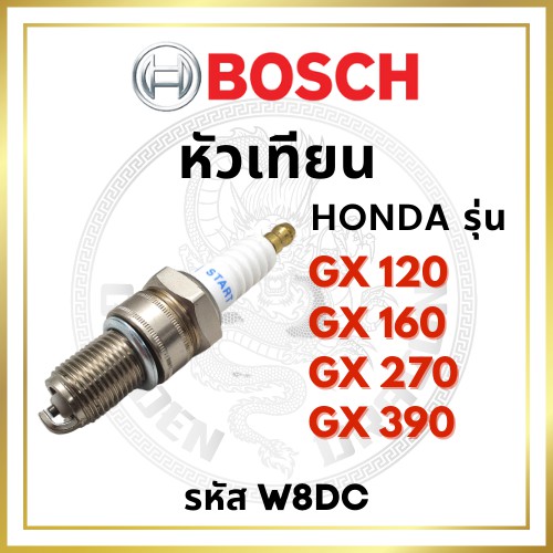 หัวเทียน BOSCH แท้ 100% ฮอนด้า รุ่น GX120 GX160 GX270 GX390 รหัส W8DC บอช