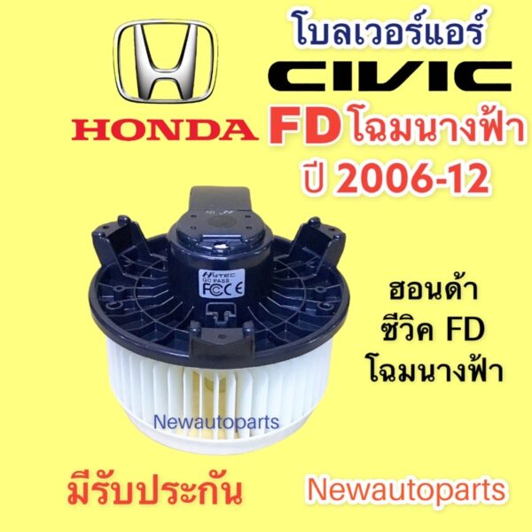 โบลเวอร์ HONDA CIVIC FD โฉมนางฟ้า ปี2006-12 โบเวอร์ BLOWER ฮอนด้า ซีวิค FD พัดลมแอร์ มอเตอร์ตู้แอร์