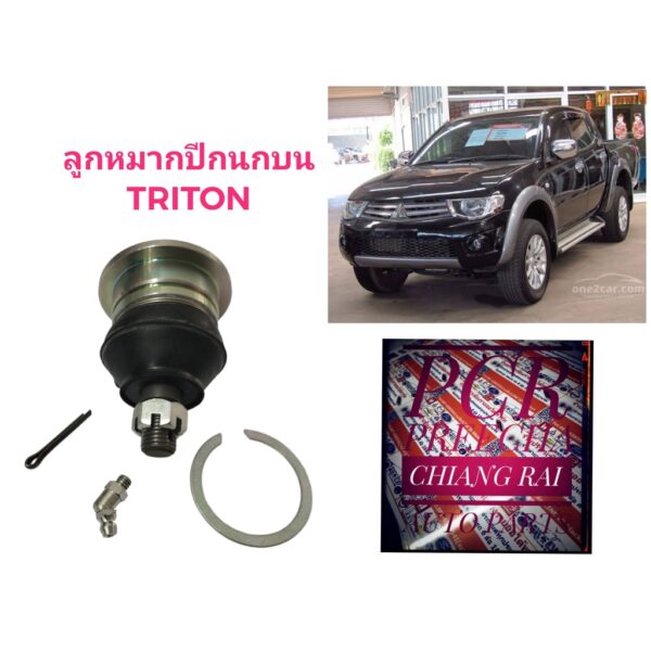 ลูกหมากปีกนกบน ลูกหมากบน Triton ไทรทัน ไทรทัน 2WD ไทรตั้น ตัวต่ำ อย่างดี ตรงรุ่น เกรด OEM ราคาต่ออัน