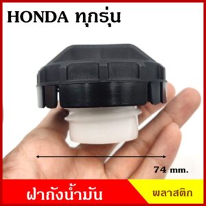 HD32 ฝาถังน้ำมัน ฝาถังโซล่า HONDA CITY CIVIC ACCORD JAZZ CRV ฯลฯ ฮอนด้า ทุกรุ่น ฝาเกลียว ฝาถัง ฝาปิดถังน้ำมัน อันละ