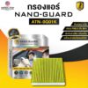 กรองแอร์ ARCTIC สำหรับ Honda BRV (2016-2019) ATN-0Q01K รุ่น Nano-Guard (ฆ่าเชื้อโรค + ดูดกลิ่นเหม็น + ดักสารก่อภูมิแพ้)