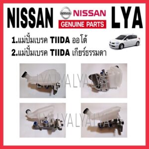 แม่ปั้มเบรค NISSAN TIIDA ทีด้า นิสัน