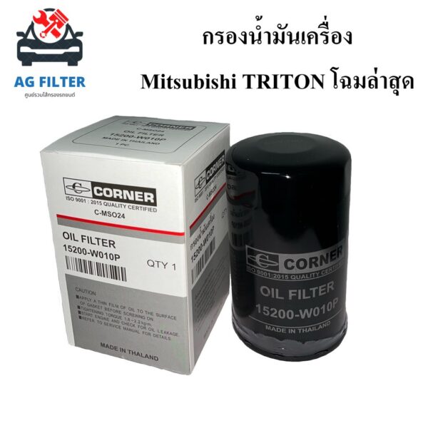 กรองน้ำมันเครื่อง มิตซูบิชิ ไทรทัน โฉมล่าสุด ปาเจโร่ ดีเซล2015 Mitsubishi Triton(15200-W010P) ไส้กรองน้ำมันเครื่องรถยนต์