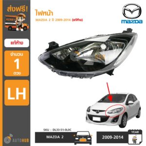 MAZDA ไฟหน้า MAZDA2 ปี 2009-2014 ของแท้ศูนย์มาสด้า