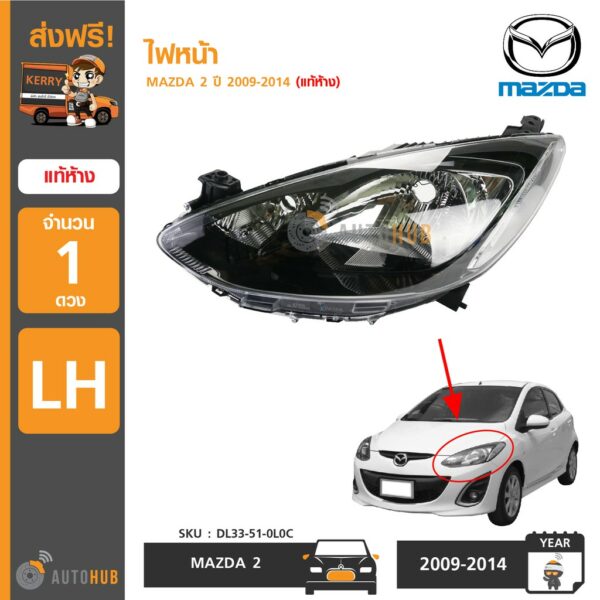 MAZDA ไฟหน้า MAZDA2 ปี 2009-2014 ของแท้ศูนย์มาสด้า