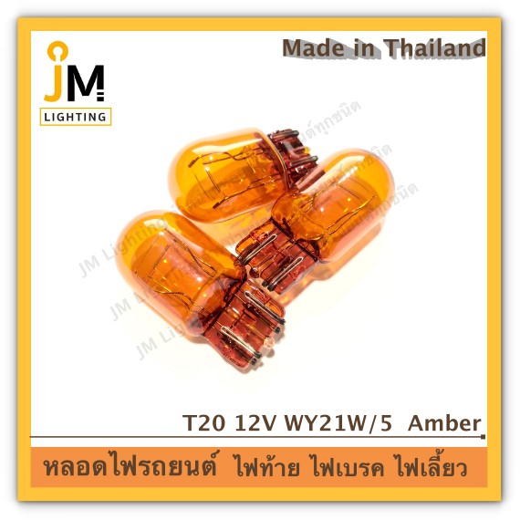 หลอดไฟ T20 Amber แบบเสียบ สำหรับ ไฟท้าย ไฟเบรค ไฟเลี้ยว รถยนต์ อย่างดี