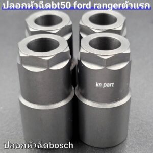 ปลอกหัวฉีดbt50 ตัวแรก เครื่อง2500 เครื่อง3000 ปลอกหัวฉีดford ranger คอมมอนเรลตัวแรก เชพโคโลราโด้ 5 เกียร์ ราคาต่อ1ชิ้น