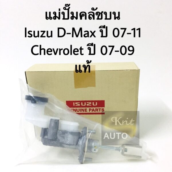 แม่ปั๊มคลัชบน Isuzu D-max ปี 07-11