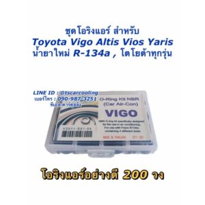 โอริง แอร์รถ วีโก้ Vigo อย่างดี กล่อง 200 วง รวมทุกไซด์ Oring O-ring โอริง โอริงแอร์รถยนต์ ลูกยางโอริง