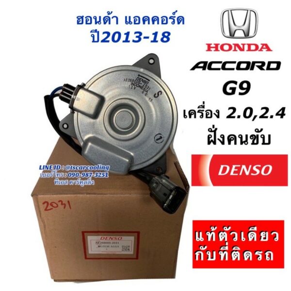 มอเตอร์พัดลม หม้อน้ำ แท้Denso แอคคอร์ด G9 เครื่อง 2.0