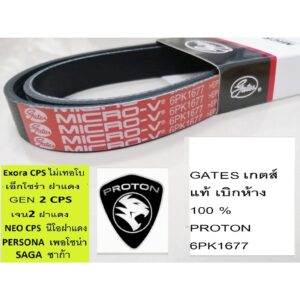 gates 6PK1677สายพานหน้าเครื่องProton Exora CPSโปรตอนเอ็กโซร่า ฝาแดงProton Persona