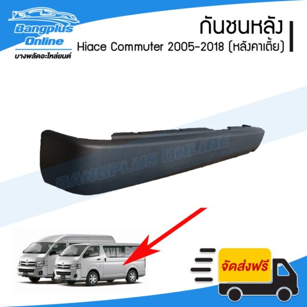 กันชนหลัง Toyota Hiace Commuter 2005-2009/2010-2013/2014-2019 (KDH222)(ไฮเอส/ไอโม่ง)(หลังค่าเตี้ย) - BangplusOnline