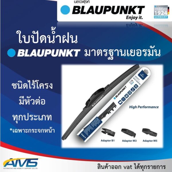 BLAUPUNKT ใบปัด ใบปัดน้ำฝน Velocity Wiper Blade ไร้โครง มีตัวแปลงหัวล็อค ใส่ได้เกือบทุกรุ่น มาตรฐานเยอรมัน BMW BENZ