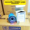 กรอง​เครื่อง​ honda ทุกรุ่น ยี่ห้อ ​corner