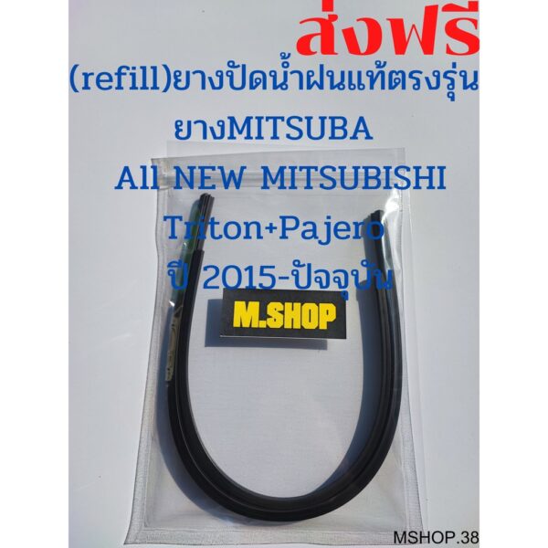 ยางปัดน้ำฝนMITSUBAแท้ตรงรุ่น AII New MITSUBISHI Triton กับ AII New MITSUBISHI Pajero ปี 15-21 ขนาด22นิ้ว+18นิ้ว