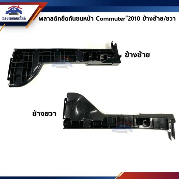 พลาสติกยึดกันชน หน้า / กิ๊บล๊อคกันชนหน้า Toyota Commuter KDH222”2010-2011