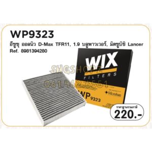 WIX กรองแอร์ คาร์บอน ISUZU ALL NEW D-MAX DMAX 2011-2018 MU-X