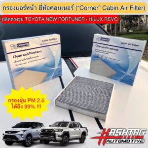 (กรองฝุ่น PM2.5 ได้ 99%) กรองแอร์หน้า ยี่ห้อ Corner ผลิตตรงรุ่น New Fortuner / Revo ช่วยให้อากาศในรถบริสุทธิ์มากยิ่งขึ้น