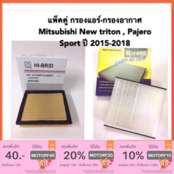 กรองแอร์ กรองอากาศ Mitsubishi new Triton Pajero Sport 15-18