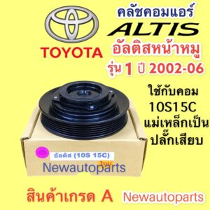 คลัชคอมแอร์ โตโยต้า อัลติส หน้าหมู ปี 2004-06 คอม 10S15C หน้าคลัช คอมแอร์ TOYOTA ALTIS CLUTE คุณภาพเกรด A