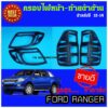 ครอบไฟหน้า + ครอบไฟท้าย ดำด้าน 4 ชิ้น FORD Ranger 2012 - 2014 ใส่ร่วมกันได้ A