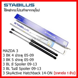 Stabilus โช๊คฝาท้ายแท้ OEM โช้คฝาประตูหลัง จากเยอรมัน สำหรับ Mazda 3 BK BL Mazda 3 Skyactive Hatchback