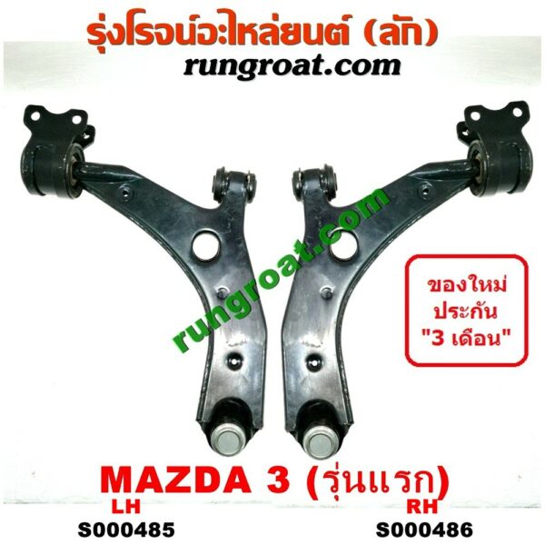 S000485 + S000486 ปีกนกล่างมาสด้า3 BK ปีกนกล่างMAZDA3 BK ปีกนกมาสด้า3 BK ปีกนกMAZDA3 BK 2005 2006 2007 2008 2009 2010