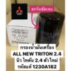 กรองน้ำมันเครื่อง นิวไททัน ปาเจโร่ NewPajeroTriton 2.4ดีเซล ปี2015-22 แท้