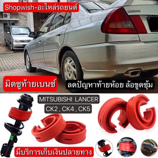 ⚡️ส่งทุกวัน⚡️ยางรองสปริงโช้คMITSUBISHI LANCER CK2