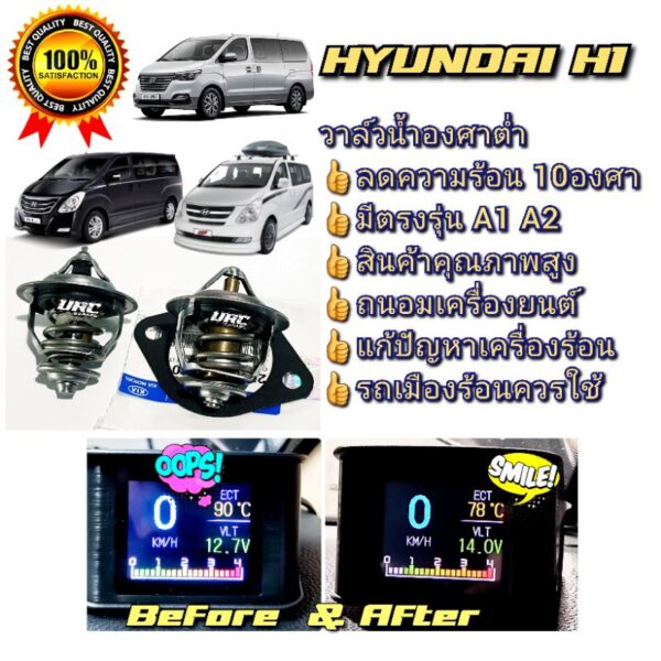 Hyundai H1 วาล์วน้ำลดเครื่องร้อน 10 องศา พร้อมประเก็น เครื่อง A1 และ A2