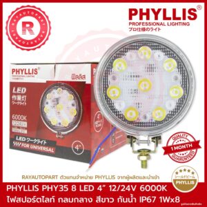 ไฟสปอร์ตไลท์ กลมกลาง LED 8 เม็ด 4 นิ้ว สีขาว PHY35 12V/24V 6000K กันน้ำ IP67 1WX8 PHYLLIS WHITE FOG LAMP LED 4"