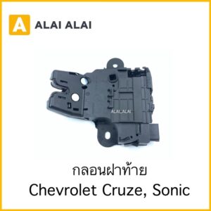 [A018] กลอนฝาท้าย Chevrolet Cruze