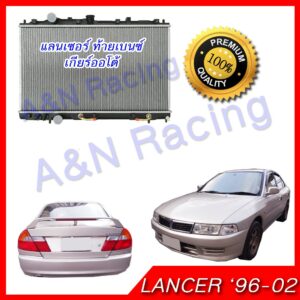 หม้อน้ำ แถมฟรีฝาหม้อน้ำในกล่อง มิตซูบิชิ แลนเซอร์ ท้ายเบนซ์  เกียร์ออโต้ Car Radiator Mitsubishi Lancer 1996-2002