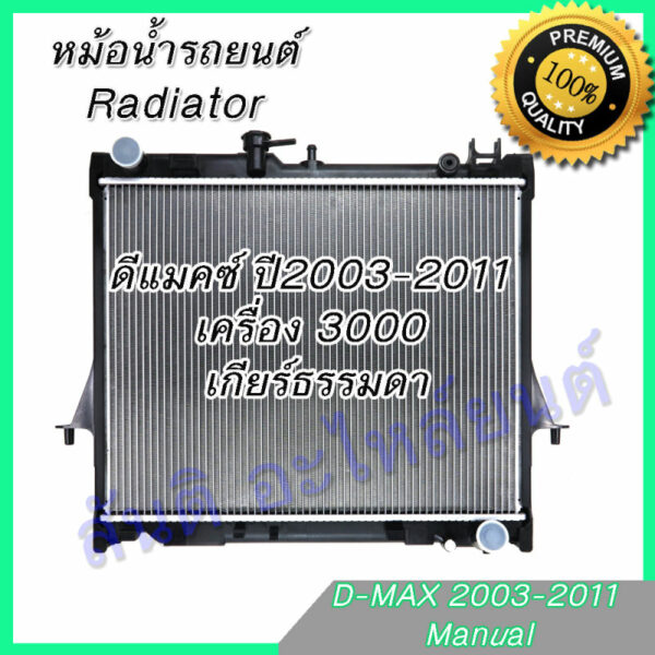 หม้อน้ำ แถมฝา รถยนต์ อีซูซุ ดีแมคซ์ Mu-7 เครื่อง 2500-3000 เกียร์ธรรมดา ดีแมก ดีแมค ปี2003-2011 Isuzu D-Max Dmax 145