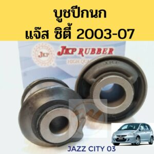 บูชปีกนก​ HONDA​ JAZZ​ GD CITY​ ZX 03-07 ฮอนด้า​ แจ๊ส​ ซิตี้​ 2003-2007 / บูชปีกนกล่าง Jazz / บู๊ชปีกนกล่าง City / JKP