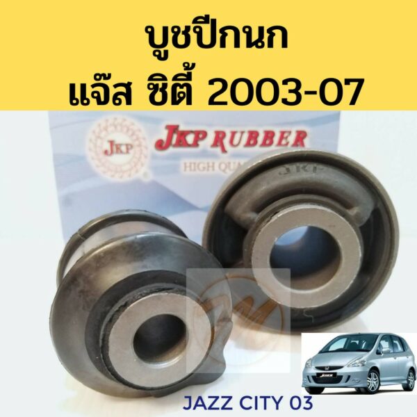 บูชปีกนก​ HONDA​ JAZZ​ GD CITY​ ZX 03-07 ฮอนด้า​ แจ๊ส​ ซิตี้​ 2003-2007 / บูชปีกนกล่าง Jazz / บู๊ชปีกนกล่าง City / JKP