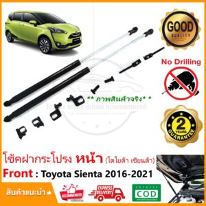 โช้คฝากระโปรง หน้า Toyota Sienta 2016-2021 (โตโยต้า เซียนต้า) 1 คู่ ติดตั้งเองได้ ไม่ต้องเจาะ ของแต่ง ประกัน 2 ปี