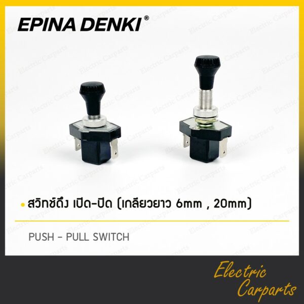 สวิทช์ดึง เปิด-ปิด เยอรมัน ยี่ห้อ Epina Denki เกลียวยาว 6mm