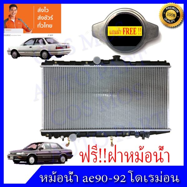 หม้อน้ำโตโยต้า AT 171 /  AE90-92 เกียร์ออโต้ โดเรม่อน Toyota Collora Doremon AT AE90-92 ความหนา 16 mm. (NO.278)