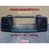 แผงช่องลมแอร์ตัวกลาง/ซ้าย/ขวา toyota altis 01-07" หน้าหมู 55406-02120-B0/55650-02090-B0/55670-02090-B0 แท้ห้าง Chiraauto