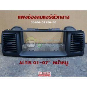 แผงช่องลมแอร์ตัวกลาง/ซ้าย/ขวา toyota altis 01-07" หน้าหมู 55406-02120-B0/55650-02090-B0/55670-02090-B0 แท้ห้าง Chiraauto