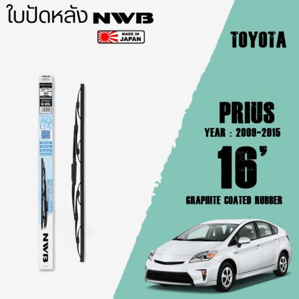 ใบปัดหลัง PRIUS ปี 2009-2016 ขนาด 16" นิ้ว ใบปัดน้ำฝน NWB REAR สำหรับ TOYOTA